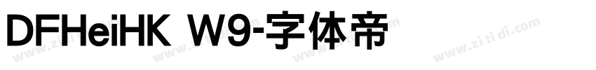 DFHeiHK W9字体转换